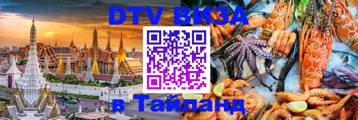 Как сделать DTV визу в Тайланд Коломна 