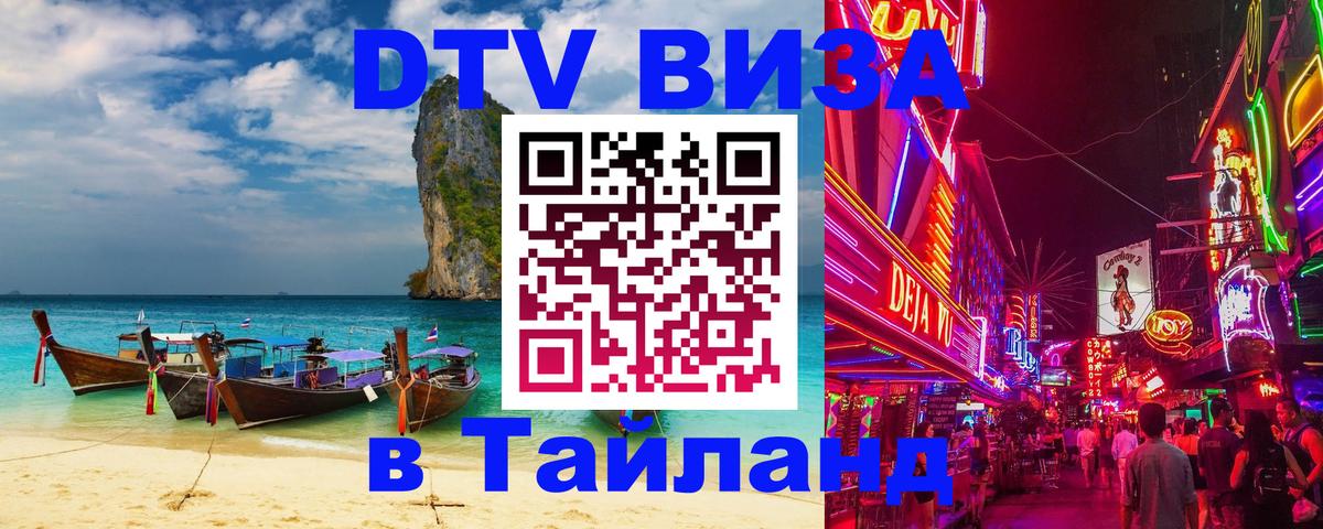 Сколько стоит виза DTV в Тайланд 